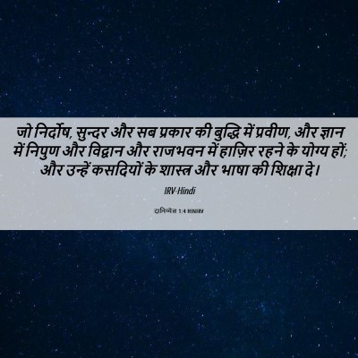Picture 06 - दानिय्येल 1:4 HINIRV - जो निर्दोष, सुन्दर - Bible Verse Picture