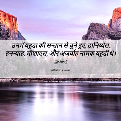 Picture 06 - दानिय्येल 1:6 HINIRV - उनमें यहूदा की - Bible Verse Picture
