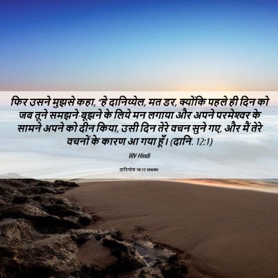 Picture 06 - दानिय्येल 10:12 HINIRV - फिर उसने मुझसे कहा, - Bible Verse Picture
