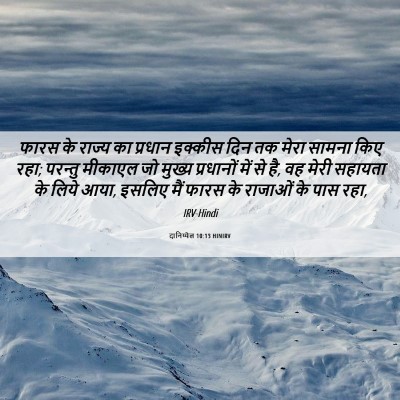 Picture 06 - दानिय्येल 10:13 HINIRV - फारस के राज्य का - Bible Verse Picture