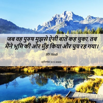 Picture 06 - दानिय्येल 10:15 HINIRV - जब वह पुरुष मुझसे - Bible Verse Picture