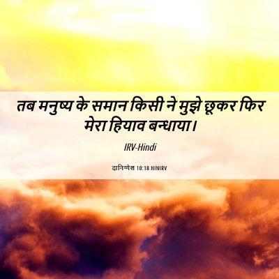 Picture 06 - दानिय्येल 10:18 HINIRV - तब मनुष्य के समान - Bible Verse Picture