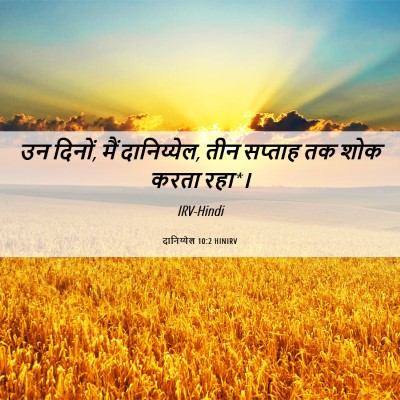 Picture 06 - दानिय्येल 10:2 HINIRV - उन दिनों, मैं - Bible Verse Picture