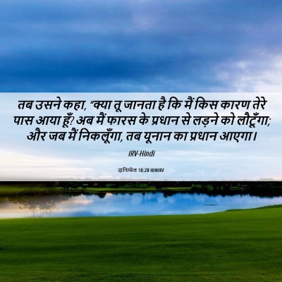 Picture 06 - दानिय्येल 10:20 HINIRV - तब उसने कहा, “क्या - Bible Verse Picture