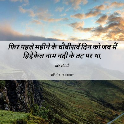 Picture 06 - दानिय्येल 10:4 HINIRV - फिर पहले महीने के - Bible Verse Picture
