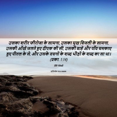 Picture 06 - दानिय्येल 10:6 HINIRV - उसका शरीर फीरोजा - Bible Verse Picture