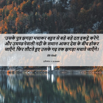 Picture 06 - दानिय्येल 11:10 HINIRV - “उसके पुत्र झगड़ा - Bible Verse Picture