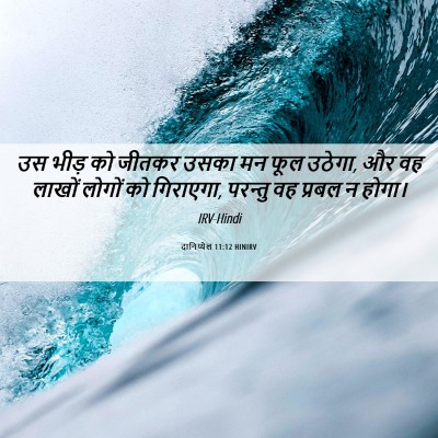 Picture 06 - दानिय्येल 11:12 HINIRV - उस भीड़ को जीतकर - Bible Verse Picture