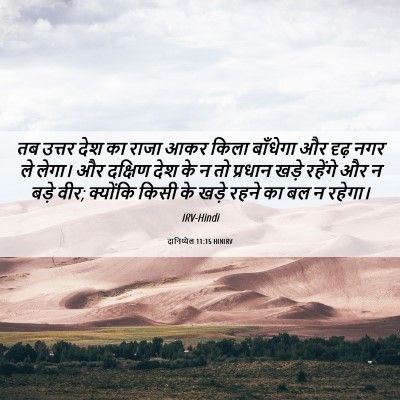 Picture 06 - दानिय्येल 11:15 HINIRV - तब उत्तर देश का - Bible Verse Picture