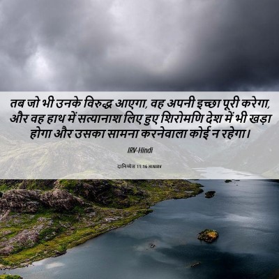 Picture 06 - दानिय्येल 11:16 HINIRV - तब जो भी उनके - Bible Verse Picture