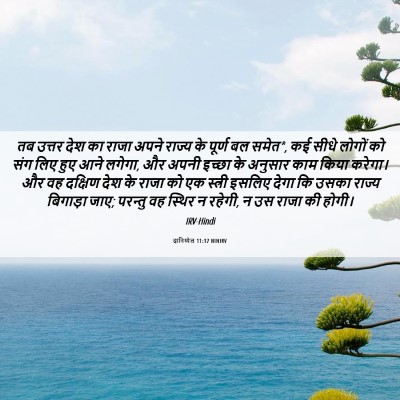 Picture 06 - दानिय्येल 11:17 HINIRV - तब उत्तर देश का - Bible Verse Picture