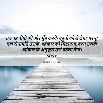 Picture 06 - दानिय्येल 11:18 HINIRV - तब वह द्वीपों की ओर - Bible Verse Picture