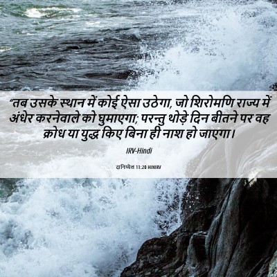 Picture 06 - दानिय्येल 11:20 HINIRV - “तब उसके स्थान में - Bible Verse Picture