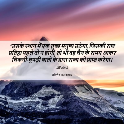 Picture 06 - दानिय्येल 11:21 HINIRV - “उसके स्थान में एक - Bible Verse Picture