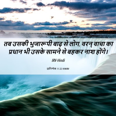 Picture 06 - दानिय्येल 11:22 HINIRV - तब उसकी भुजारूपी - Bible Verse Picture