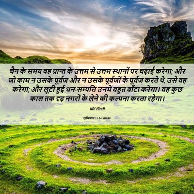 Picture 06 - दानिय्येल 11:24 HINIRV - चैन के समय वह - Bible Verse Picture