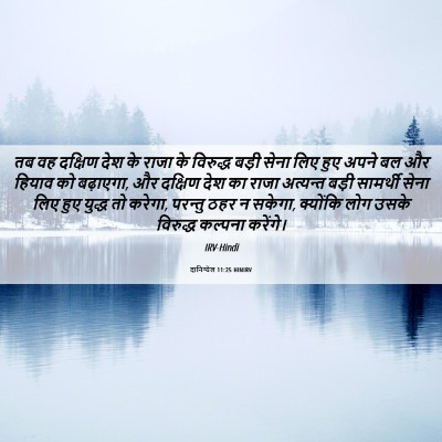 Picture 06 - दानिय्येल 11:25 HINIRV - तब वह दक्षिण देश के - Bible Verse Picture