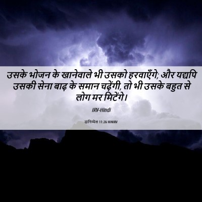 Picture 06 - दानिय्येल 11:26 HINIRV - उसके भोजन के - Bible Verse Picture