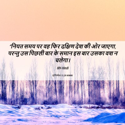 Picture 06 - दानिय्येल 11:29 HINIRV - “नियत समय पर वह फिर - Bible Verse Picture