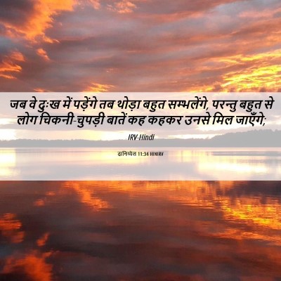 Picture 06 - दानिय्येल 11:34 HINIRV - जब वे दुःख में - Bible Verse Picture