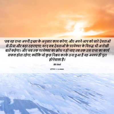 Picture 06 - दानिय्येल 11:36 HINIRV - “तब वह राजा अपनी - Bible Verse Picture