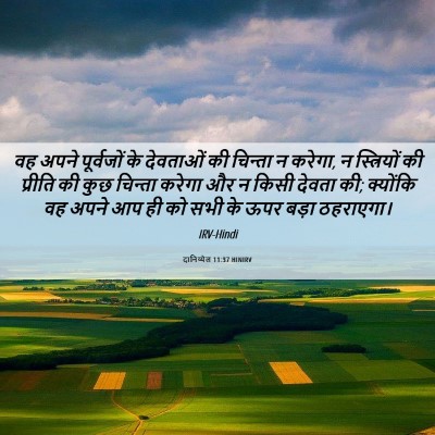 Picture 06 - दानिय्येल 11:37 HINIRV - वह अपने पूर्वजों - Bible Verse Picture