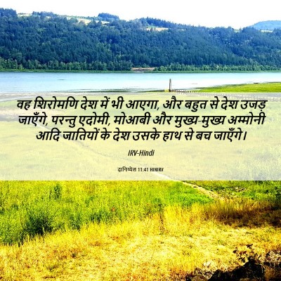Picture 06 - दानिय्येल 11:41 HINIRV - वह शिरोमणि देश में - Bible Verse Picture