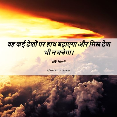 Picture 06 - दानिय्येल 11:42 HINIRV - वह कई देशों पर हाथ - Bible Verse Picture