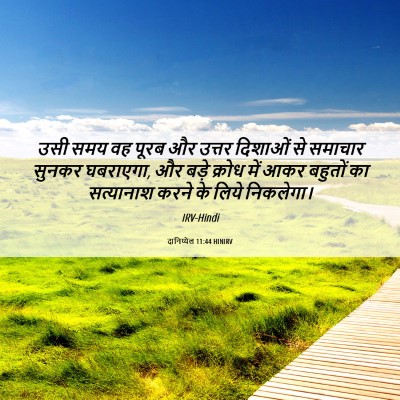 Picture 06 - दानिय्येल 11:44 HINIRV - उसी समय वह पूरब और - Bible Verse Picture