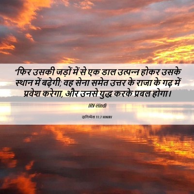 Picture 06 - दानिय्येल 11:7 HINIRV - “फिर उसकी जड़ों - Bible Verse Picture