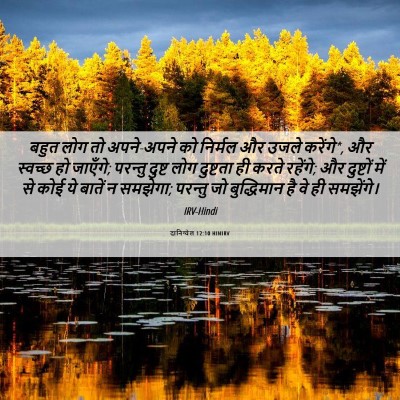 Picture 06 - दानिय्येल 12:10 HINIRV - बहुत लोग तो - Bible Verse Picture