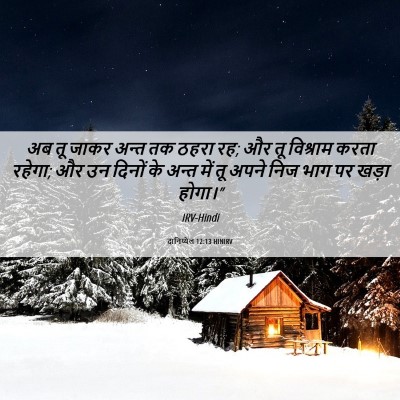 Picture 06 - दानिय्येल 12:13 HINIRV - अब तू जाकर अन्त तक - Bible Verse Picture