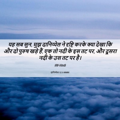 Picture 06 - दानिय्येल 12:5 HINIRV - यह सब सुन, मुझ - Bible Verse Picture