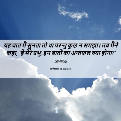 Picture 06 - दानिय्येल 12:8 HINIRV - यह बात मैं सुनता तो - Bible Verse Picture