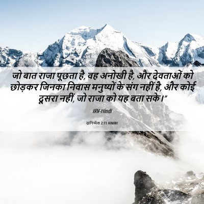 Picture 06 - दानिय्येल 2:11 HINIRV - जो बात राजा पूछता - Bible Verse Picture