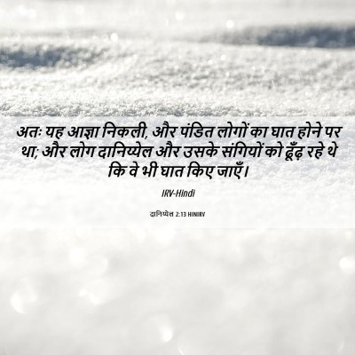 Picture 06 - दानिय्येल 2:13 HINIRV - अतः यह आज्ञा निकली, - Bible Verse Picture