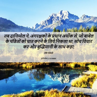 Picture 06 - दानिय्येल 2:14 HINIRV - तब दानिय्येल ने, - Bible Verse Picture