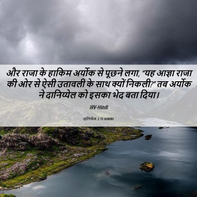 Picture 06 - दानिय्येल 2:15 HINIRV - और राजा के हाकिम - Bible Verse Picture