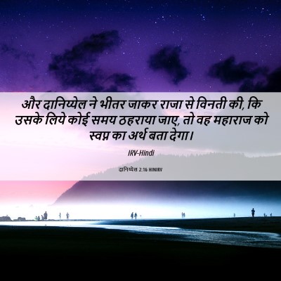 Picture 06 - दानिय्येल 2:16 HINIRV - और दानिय्येल ने - Bible Verse Picture