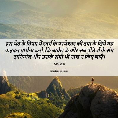 Picture 06 - दानिय्येल 2:18 HINIRV - इस भेद के विषय में - Bible Verse Picture