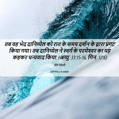Picture 06 - दानिय्येल 2:19 HINIRV - तब वह भेद - Bible Verse Picture