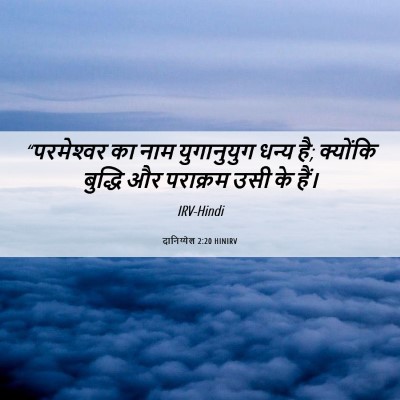 Picture 06 - दानिय्येल 2:20 HINIRV - “परमेश्‍वर का नाम - Bible Verse Picture