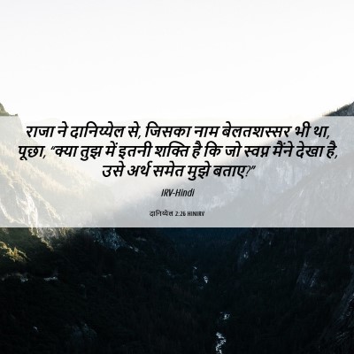 Picture 06 - दानिय्येल 2:26 HINIRV - राजा ने दानिय्येल - Bible Verse Picture