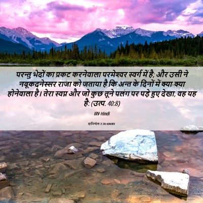 Picture 06 - दानिय्येल 2:28 HINIRV - परन्तु भेदों का - Bible Verse Picture