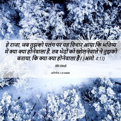 Picture 06 - दानिय्येल 2:29 HINIRV - हे राजा, जब तुझको - Bible Verse Picture
