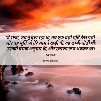 Picture 06 - दानिय्येल 2:31 HINIRV - “हे राजा, जब तू देख - Bible Verse Picture