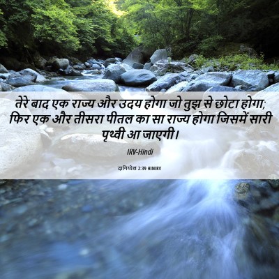 Picture 06 - दानिय्येल 2:39 HINIRV - तेरे बाद एक राज्य - Bible Verse Picture