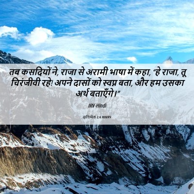 Picture 06 - दानिय्येल 2:4 HINIRV - तब कसदियों ने, राजा - Bible Verse Picture