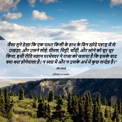 Picture 06 - दानिय्येल 2:45 HINIRV - जैसा तूने देखा कि - Bible Verse Picture
