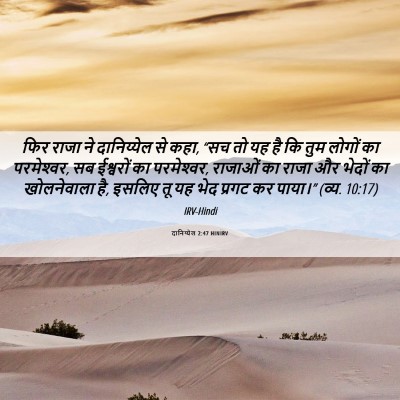 Picture 06 - दानिय्येल 2:47 HINIRV - फिर राजा ने - Bible Verse Picture